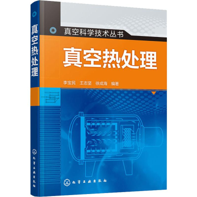醉染图书真空热处理9787122905