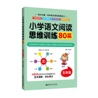 醉染图书5年级/小学语文阅读思维训练80篇9787562858546
