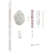 醉染图书宋史研究论丛 第辑9787030599827