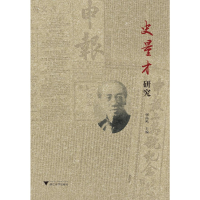 醉染图书史量才研究9787308190015