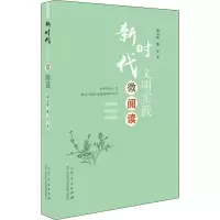 醉染图书新时代文明实践微阅读9787209119382