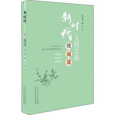 醉染图书新时代文明实践微阅读9787209119382