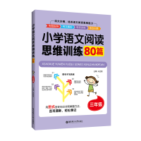 醉染图书3年级/小学语文阅读思维训练80篇9787562858577