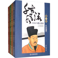 醉染图书千古风流 王安石与熙元变法(4册)9787570508716