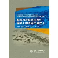 醉染图书超深与复杂地质条件混凝土防渗墙关键技术9787517061298