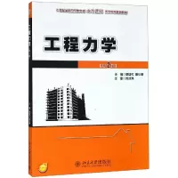 醉染图书工程力学(第2版)/罗迎社9787301145