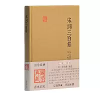 醉染图书宋词三百首(国学典藏)9787532580484