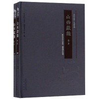 醉染图书山西献征(全2册)9787545715019