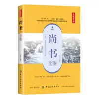 醉染图书尚书全鉴(典藏诵读版)9787518061273