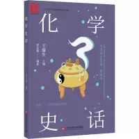 醉染图书化学史话 插画本9787543978188