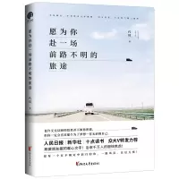 醉染图书愿为你赴一场前路不明的旅途9787533956776