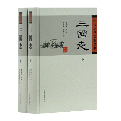 醉染图书三国志(精)(全二册)(中国史学要籍丛刊)9787532558124