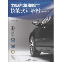 醉染图书中级汽车维修工技能实训教材(修订版)9787535970442
