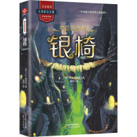 醉染图书银椅/纳尼亚传奇9787201145419