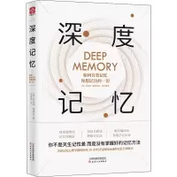 醉染图书深度记忆 如何有效记忆你想记住的一切9787201146751