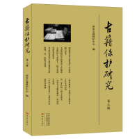 醉染图书古籍保护研究(第3辑)9787534799990