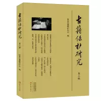 醉染图书古籍保护研究(第3辑)9787534799990