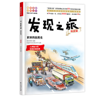 醉染图书发现之旅:世界科技简史(历史篇)9787518329618