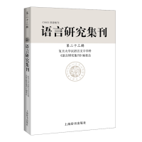 醉染图书语言研究集刊(第二十三辑)9787532653171