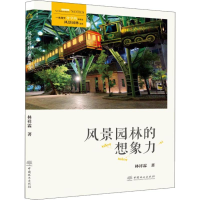 醉染图书风景园林的想象力9787521900026