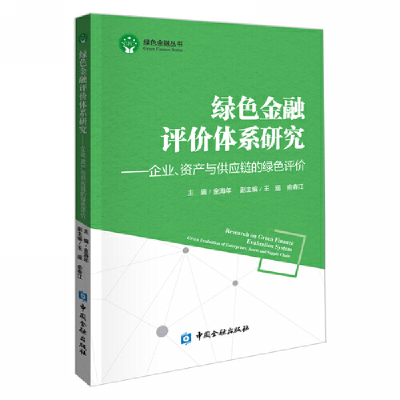 醉染图书绿色金融评价体系研究9787504983459