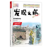 醉染图书发现之旅:世界现代简史(历史篇)9787518329625
