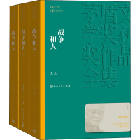 醉染图书战争和人(3册)9787020139583