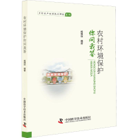 醉染图书农村环境保护你问我答9787504679482