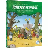 醉染图书乐园长和动物交响乐团9787514851380