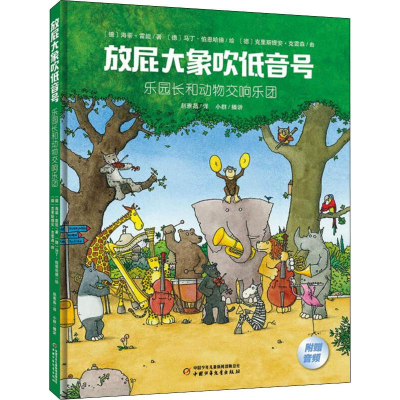 醉染图书乐园长和动物交响乐团9787514851380