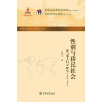 醉染图书与移民社会 新马华人妇女研究(1929-1941)9787566825544