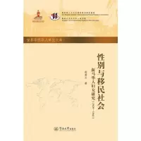 醉染图书与移民社会 新马华人妇女研究(1929-1941)9787566825544