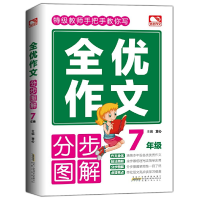 醉染图书全优作文分步图解 7年级9787212103767