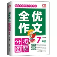 醉染图书全优作文分步图解 7年级9787212103767