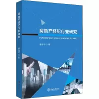 醉染图书房地产经纪行业研究9787306065919
