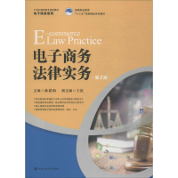 醉染图书商务法律实务 第2版9787300267869