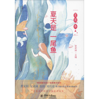 醉染图书夏天是一尾鱼9787567013797