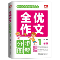 醉染图书全优作文分步图解 1年级9787212103705