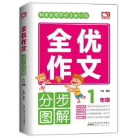 醉染图书全优作文分步图解 1年级9787212103705