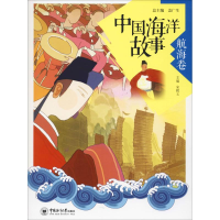 醉染图书中国海洋故事 航海卷9787567016873