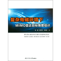 醉染图书复杂电磁环境下MIMO雷达目标角度估计9787561263983