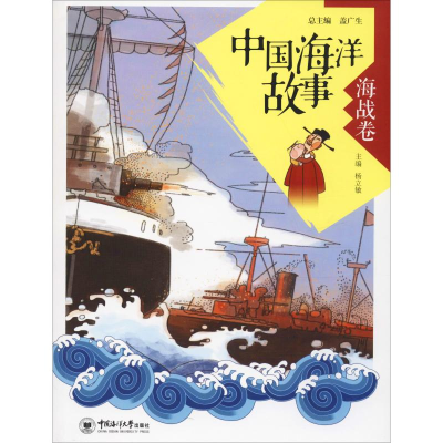 醉染图书中国海洋故事 海战卷9787567017368