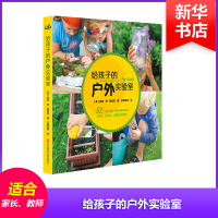 醉染图书给孩子的户外实验室9787567569744
