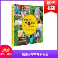 醉染图书给孩子的户外实验室9787567569744