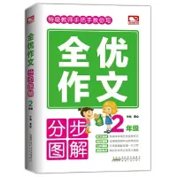 醉染图书全优作文分步图解 2年级9787212103712