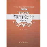 醉染图书银行会计(第4版)9787300267852
