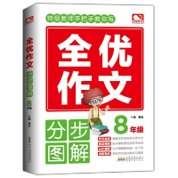 醉染图书全优作文分步图解 8年级9787212103774