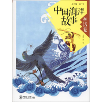 醉染图书中国海洋故事 神话卷9787567016880