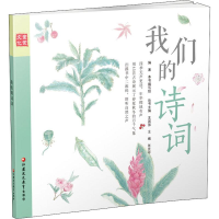 醉染图书童蒙文化 我们的诗词 通识版9787549973644