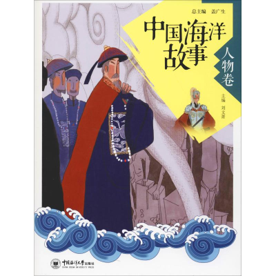 醉染图书中国海洋故事 人物卷9787567017375